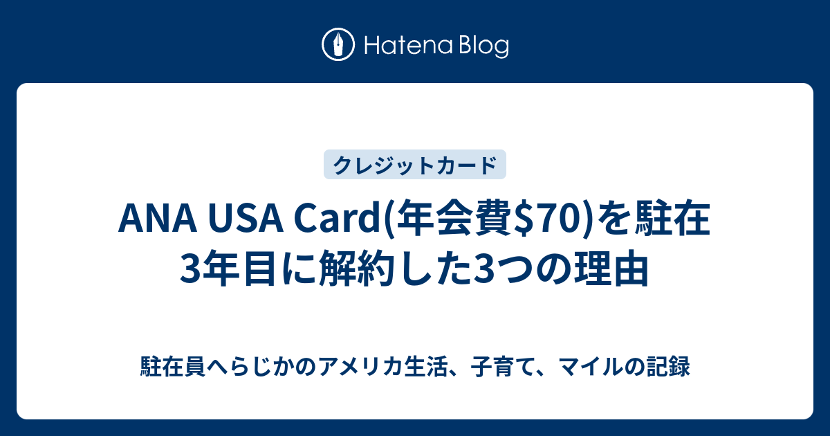 Ana Usa Card 年会費 70 を駐在3年目に解約した3つの理由 駐在員へらじかのアメリカ生活 子育て マイルの記録