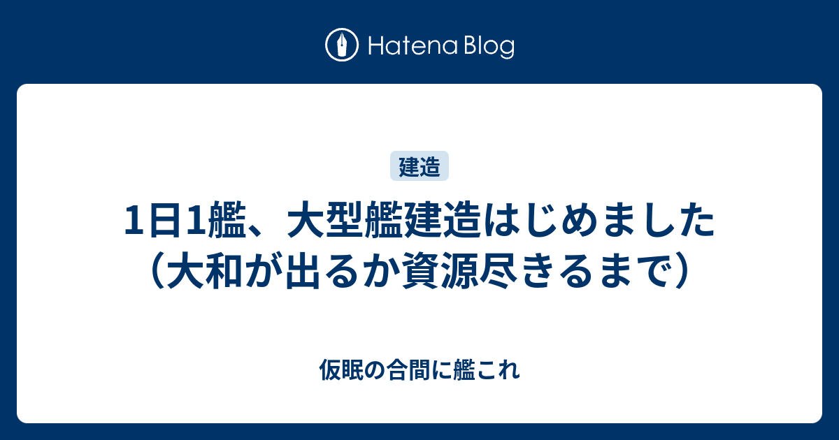 1日1艦 大型艦建造はじめました 大和が出るか資源尽きるまで 仮眠の合間に艦これ