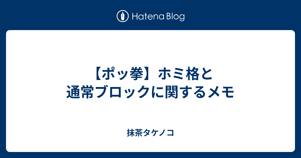 ポッ拳 ホミ格と通常ブロックに関するメモ 抹茶タケノコ