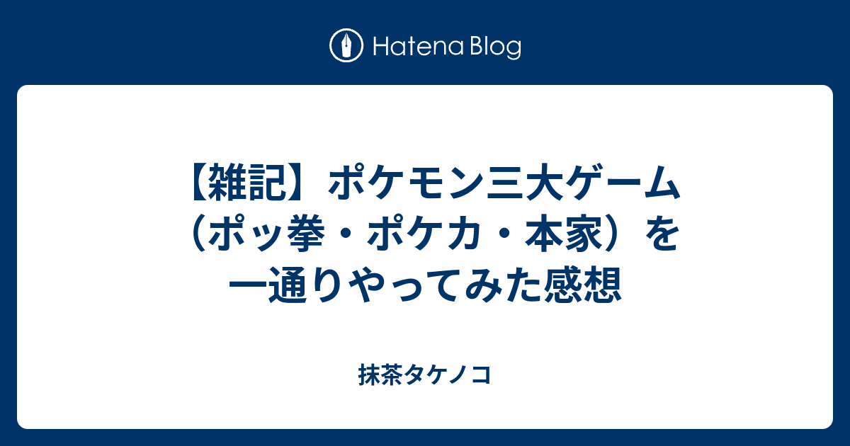 雑記 ポケモン三大ゲーム ポッ拳 ポケカ 本家 を一通りやってみた感想 抹茶タケノコ