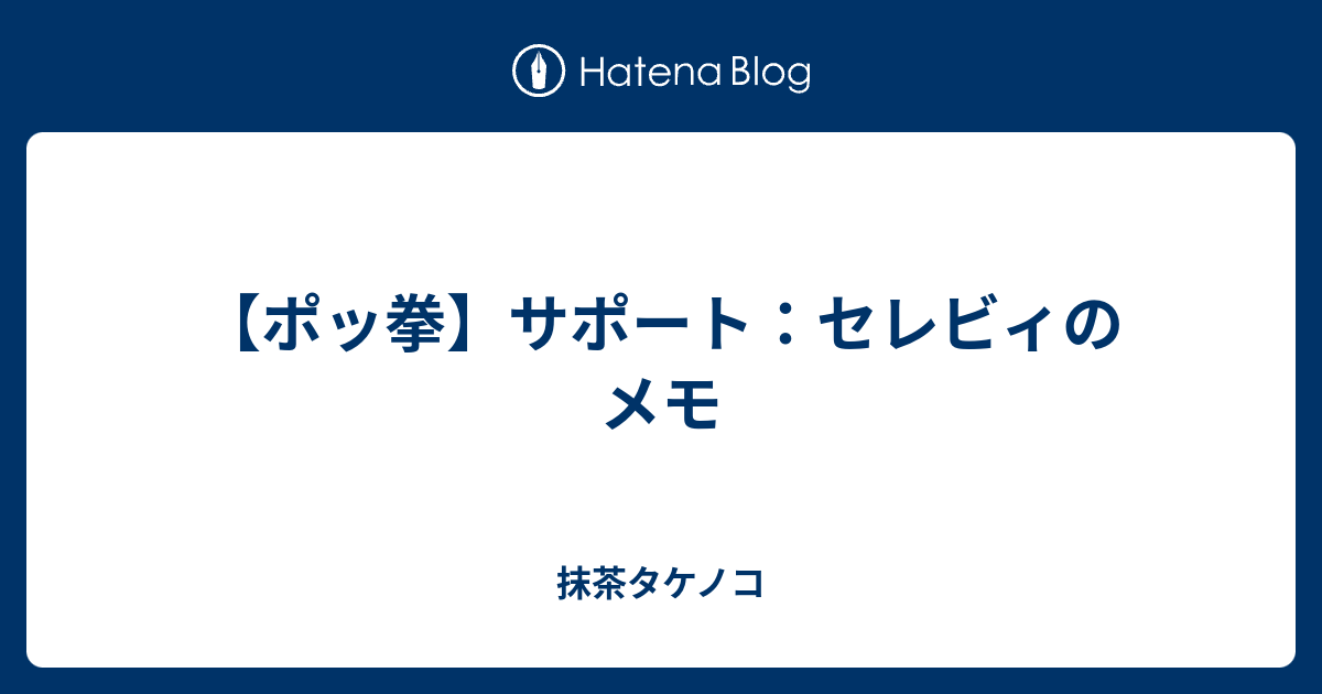 ポッ拳 サポート セレビィのメモ 抹茶タケノコ