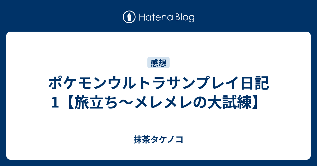 ポケモンウルトラサンプレイ日記1 旅立ち メレメレの大試練 抹茶タケノコ