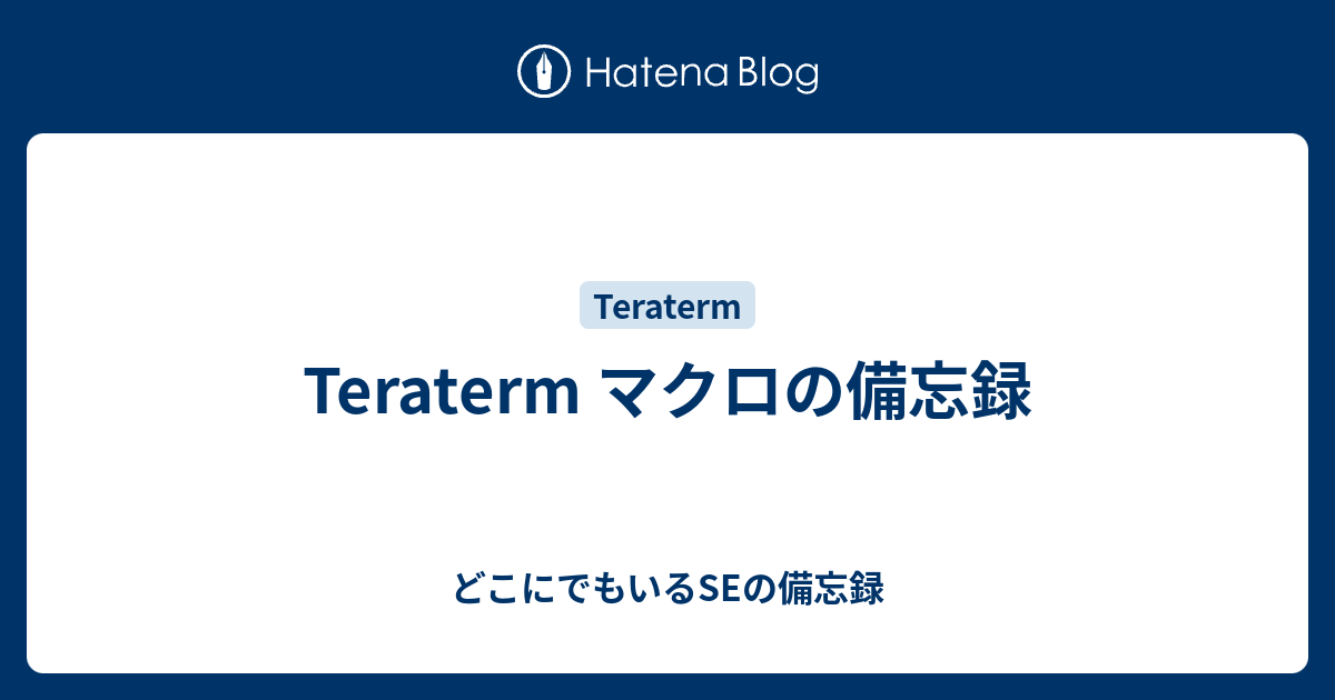 Teraterm マクロの備忘録 どこにでもいるseの備忘録