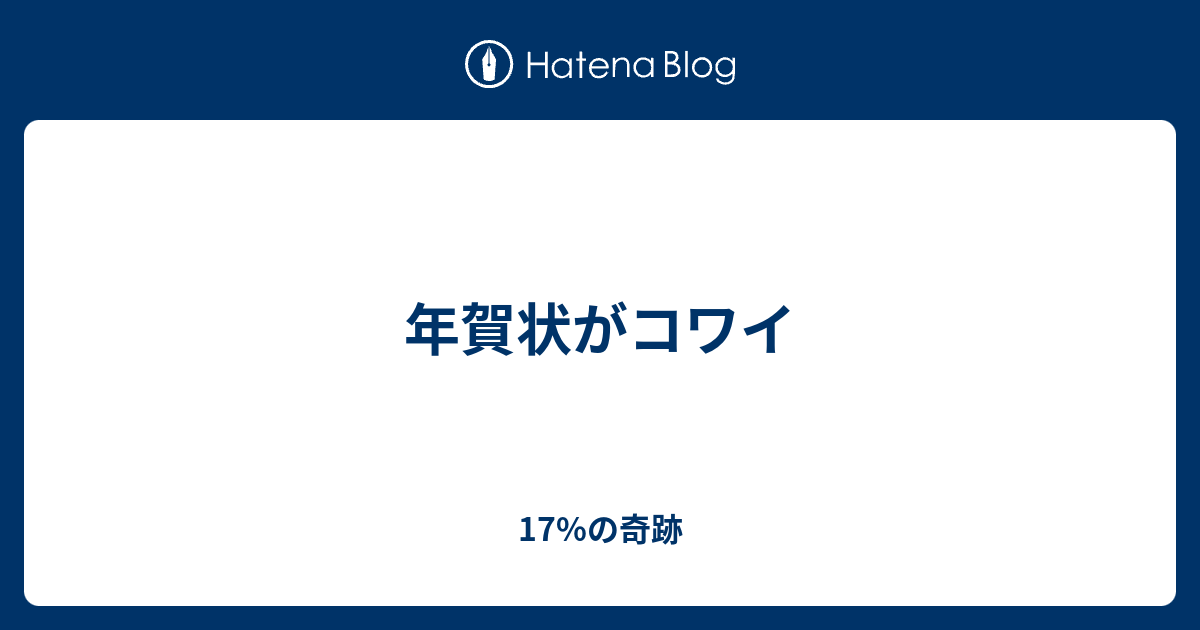 年賀状がコワイ 17 の奇跡