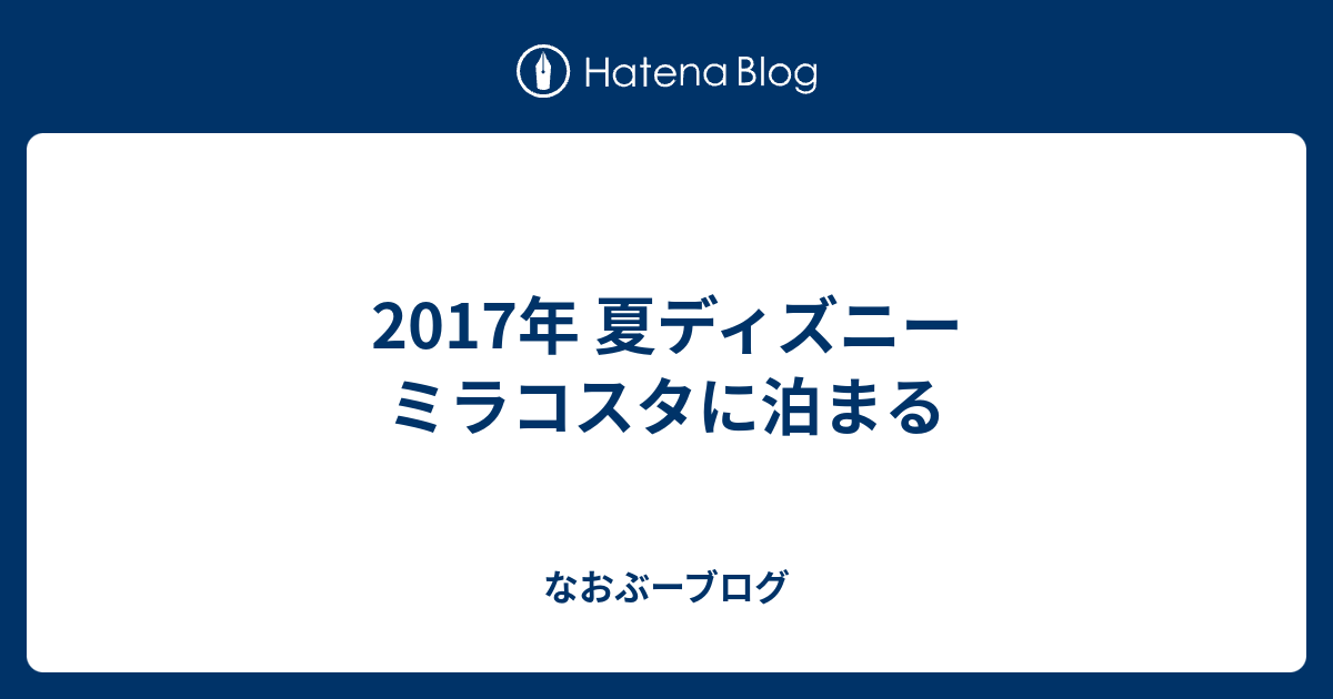 17年 夏ディズニー ミラコスタに泊まる なおぶーブログ