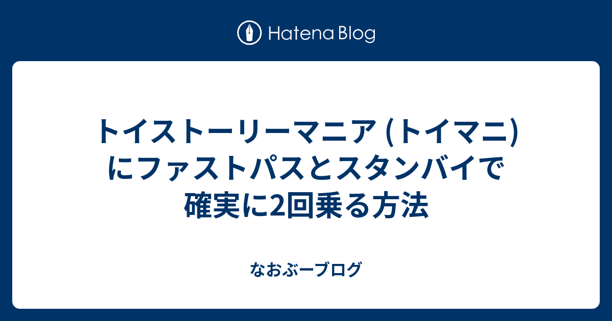 トイストーリーマニア トイマニ にファストパスとスタンバイで確実に2回乗る方法 なおぶーブログ