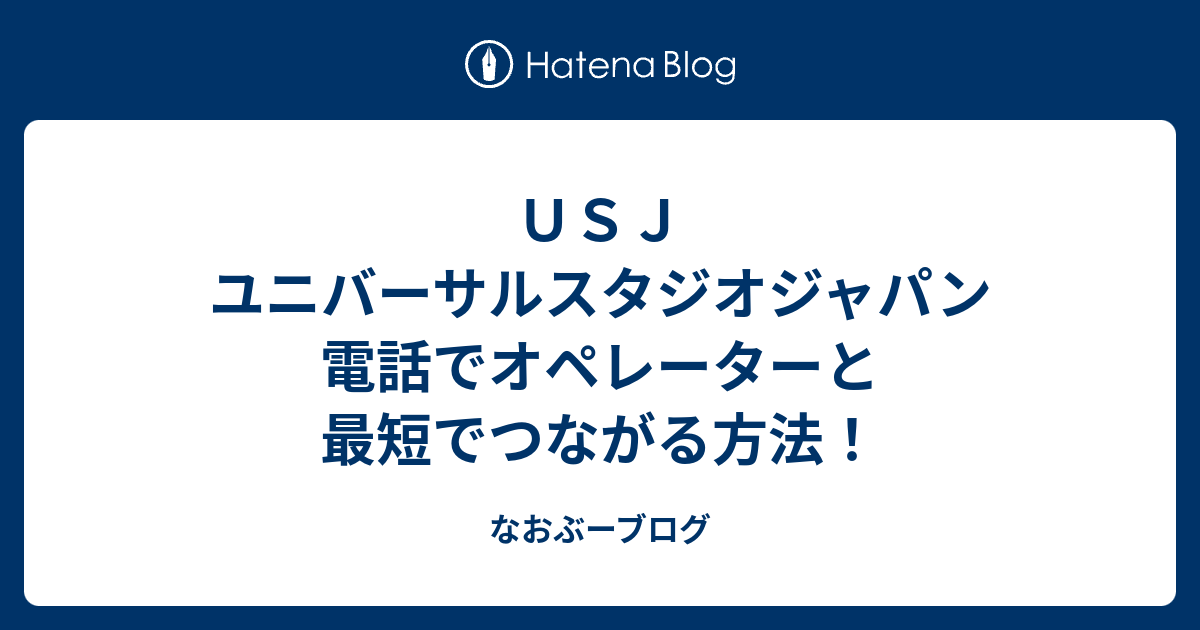 ｕｓｊ ユニバーサルスタジオジャパン 電話でオペレーターと最短でつながる方法 なおぶーブログ