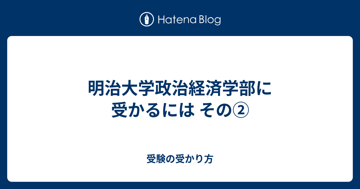 明治大学政治経済学部に受かるには その 受験の受かり方