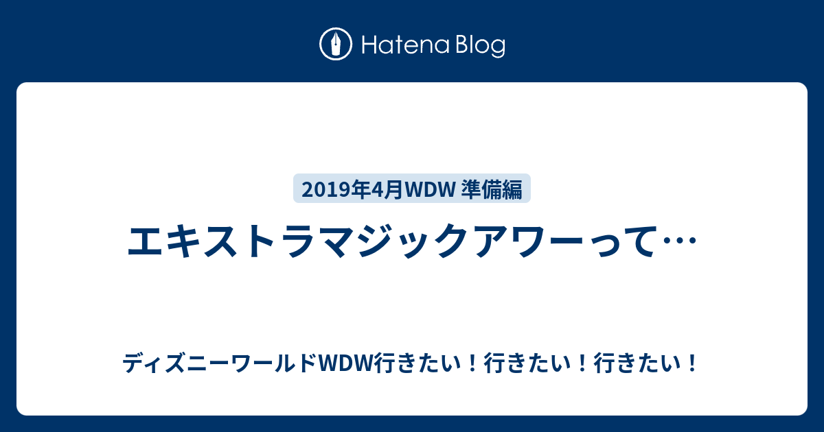 エキストラマジックアワーって ディズニーワールドwdw行きたい 行きたい 行きたい