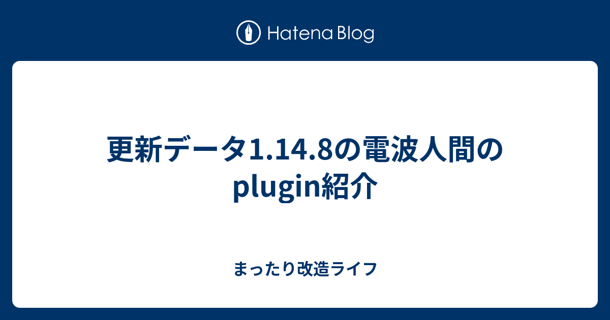 更新データ1 14 8の電波人間のplugin紹介 まったり改造ライフ