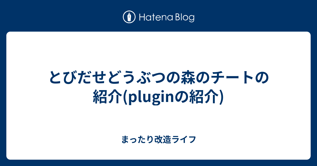 とびだせどうぶつの森のチートの紹介 Pluginの紹介 まったり改造ライフ