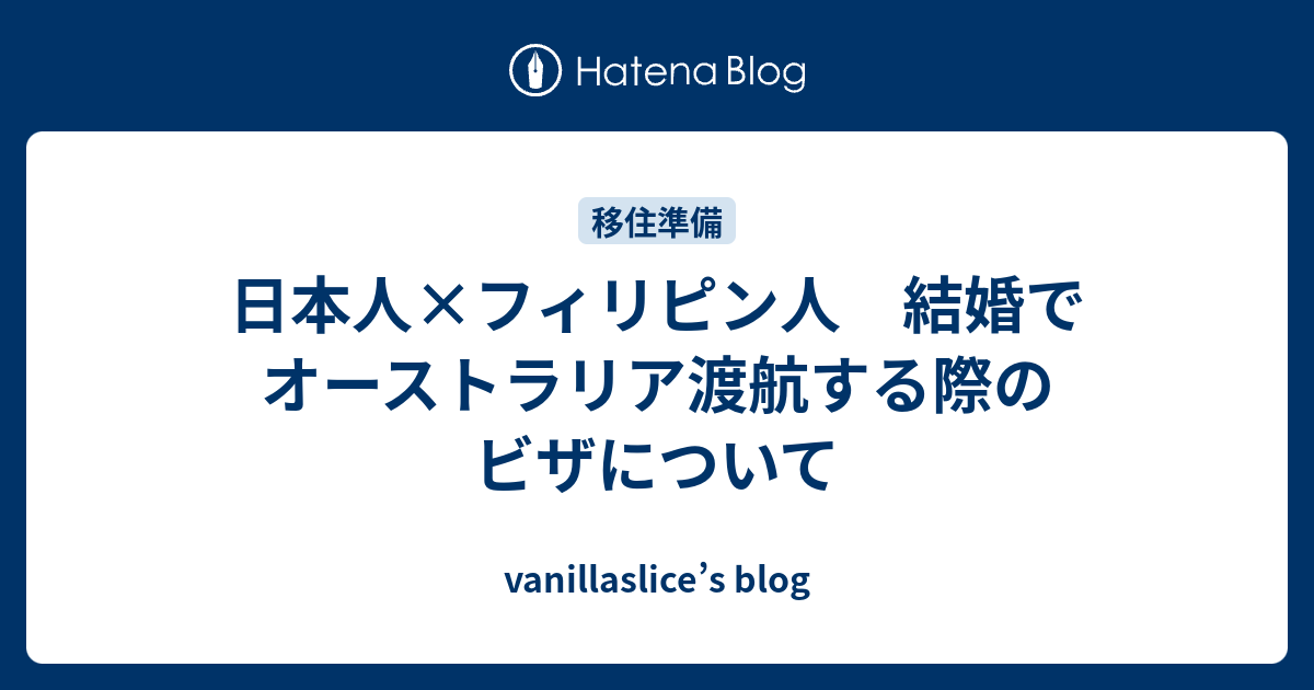 日本人 フィリピン人 結婚でオーストラリア渡航する際のビザについて Vanillaslice S Blog