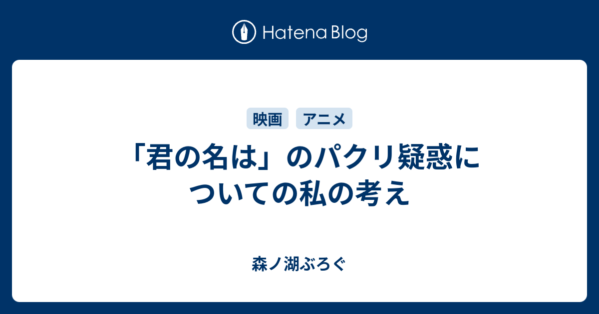 君の名は のパクリ疑惑についての私の考え 森ノ湖ぶろぐ