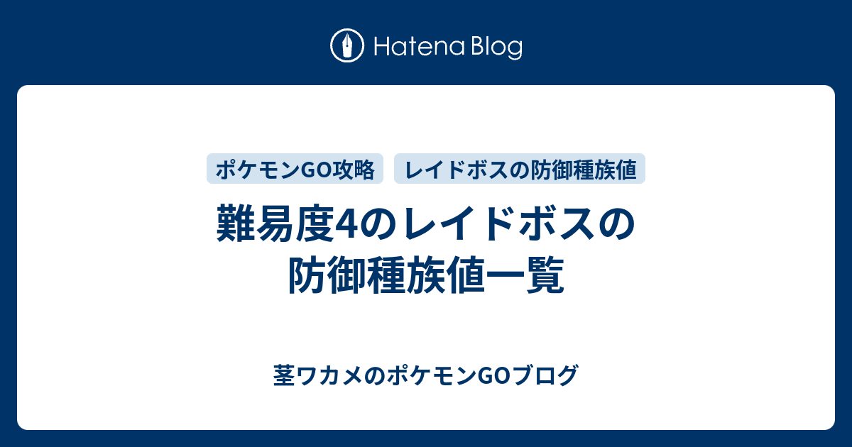 難易度4のレイドボスの防御種族値一覧 茎ワカメのポケモンgoブログ