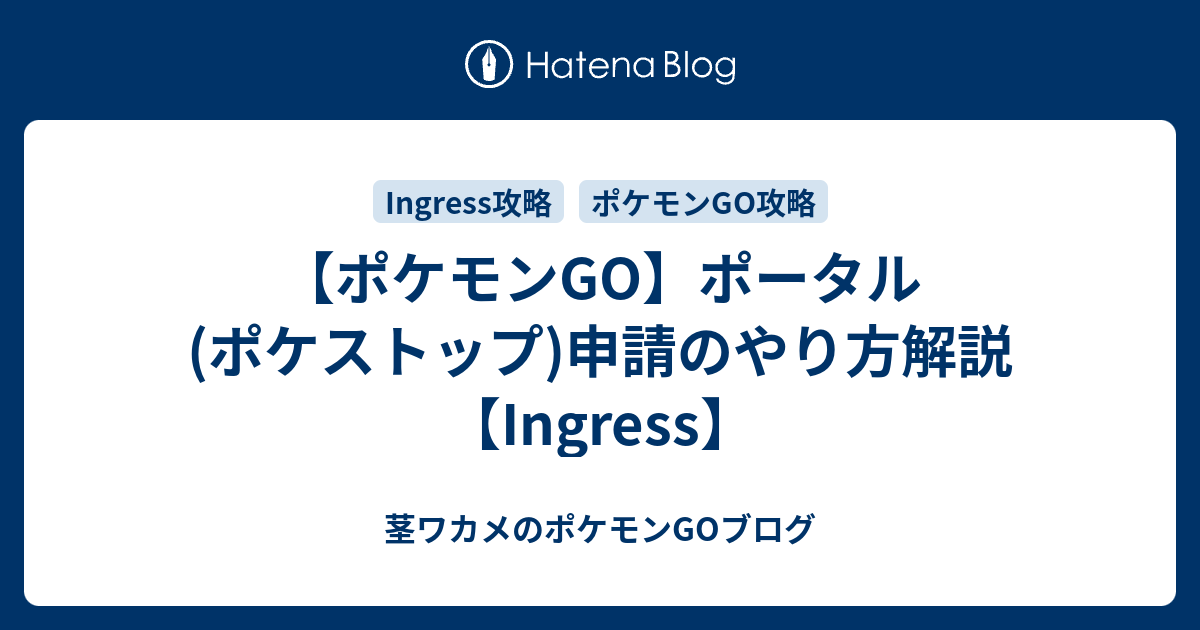 ポケモンgo ポータル ポケストップ 申請のやり方解説 Ingress 茎ワカメのポケモンgoブログ