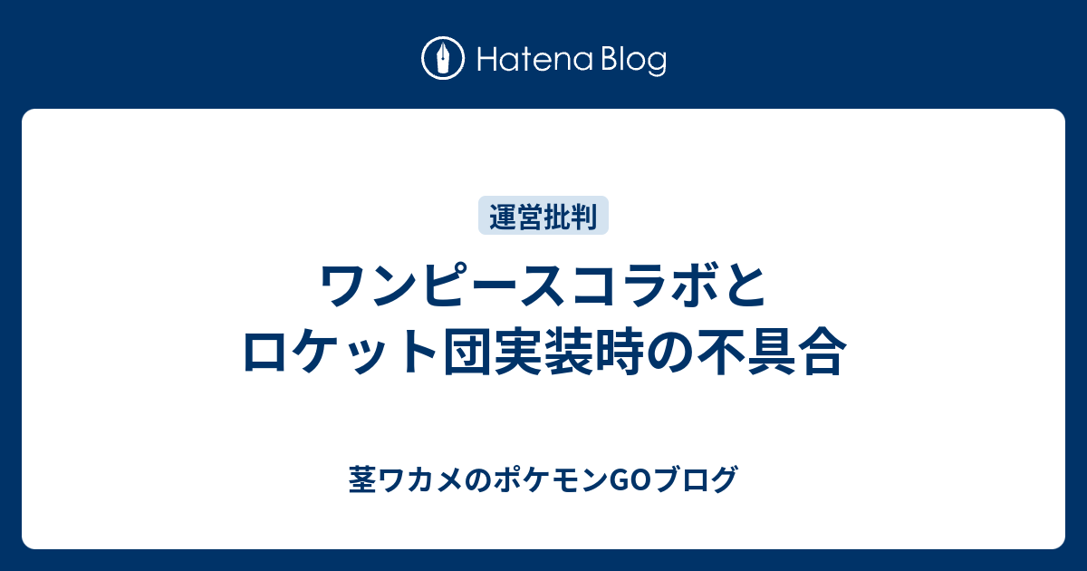 ワンピースコラボとロケット団実装時の不具合 茎ワカメのポケモンgoブログ