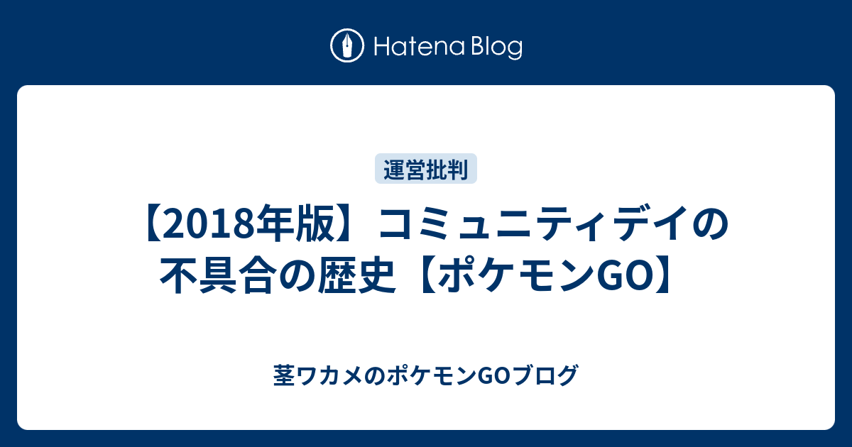 18年版 コミュニティデイの不具合の歴史 ポケモンgo 茎ワカメのポケモンgoブログ