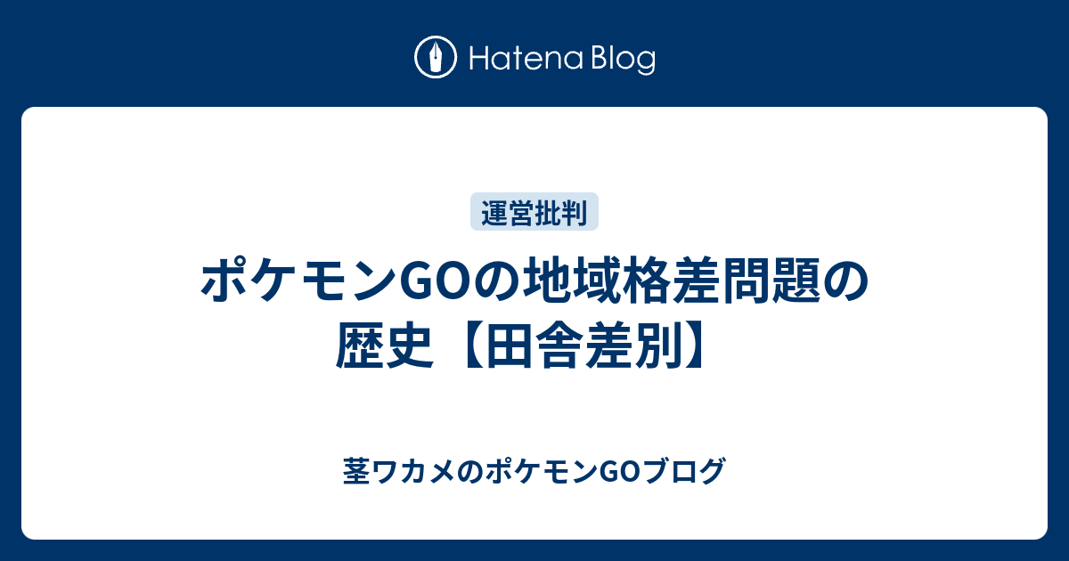 ポケモンgoの地域格差問題の歴史 田舎差別 茎ワカメのポケモンgoブログ