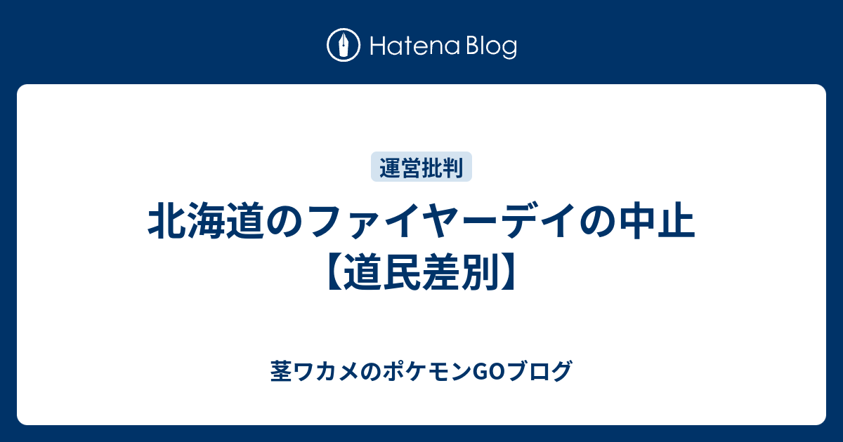 北海道のファイヤーデイの中止 道民差別 茎ワカメのポケモンgoブログ