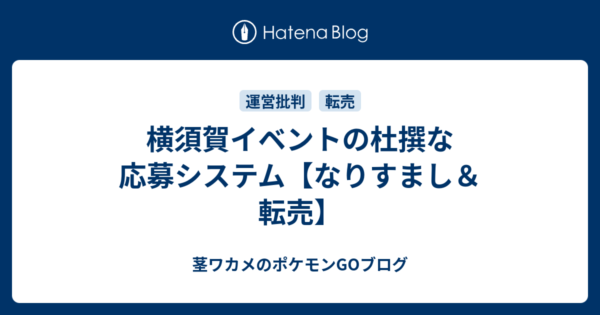 横須賀イベントの杜撰な応募システム なりすまし 転売 茎ワカメのポケモンgoブログ