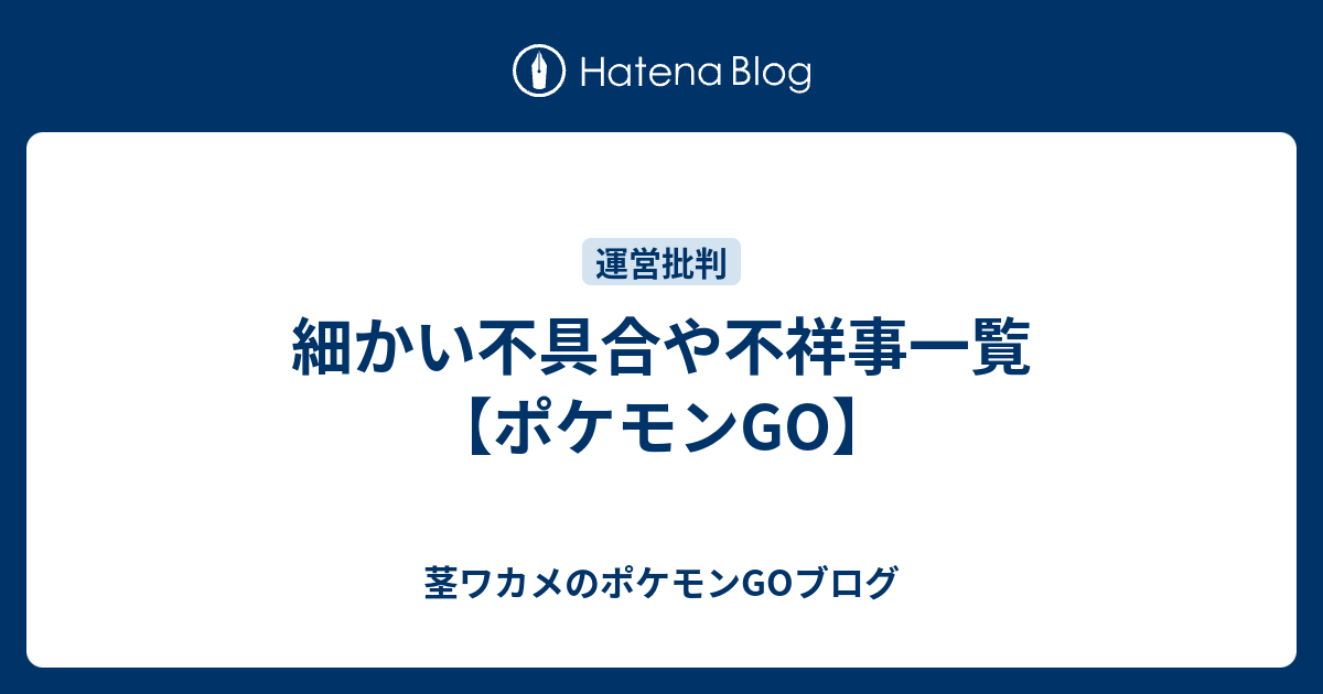 細かい不具合や不祥事一覧 ポケモンgo 茎ワカメのポケモンgoブログ