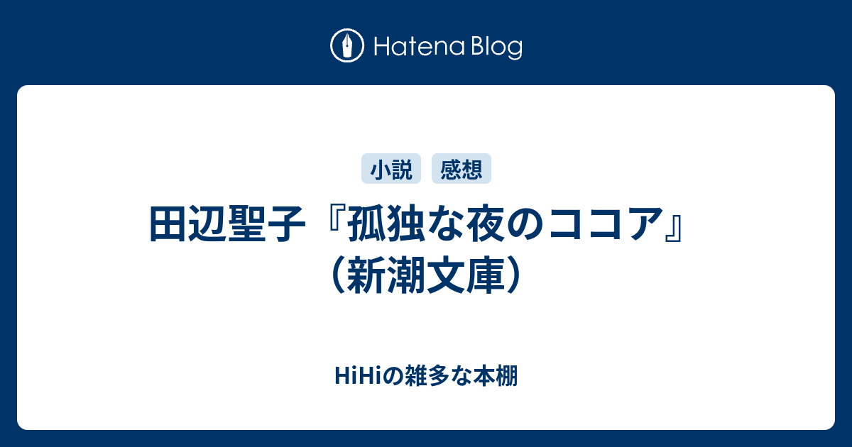田辺聖子 孤独な夜のココア 新潮文庫 Hihiの雑多な本棚