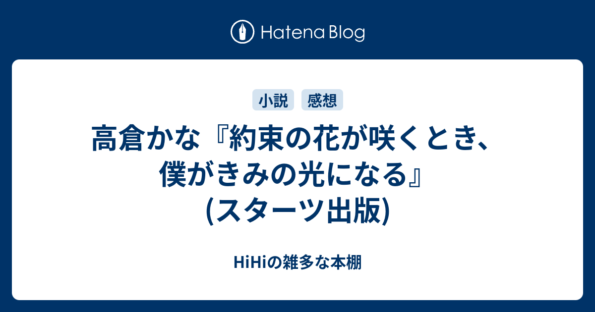 高倉かな『約束の花が咲くとき、僕がきみの光になる』(スターツ出版