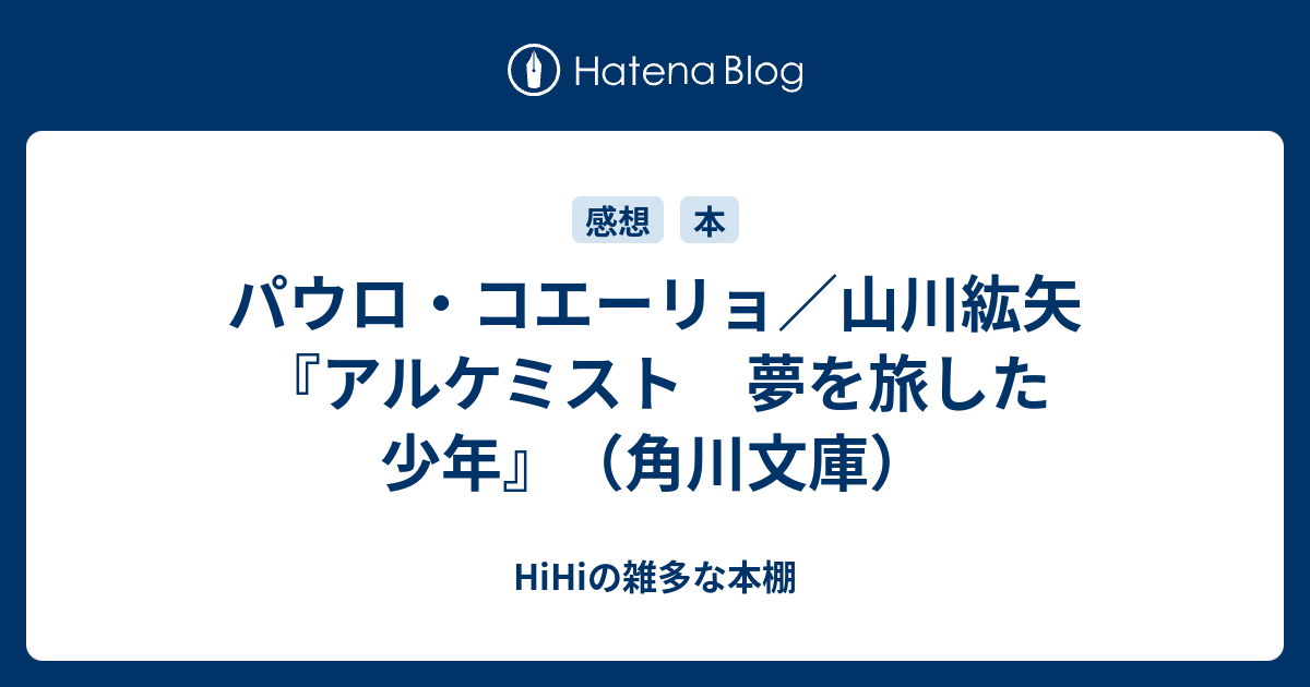 パウロ コエーリョ 山川紘矢 アルケミスト 夢を旅した少年 角川文庫 Hihiの雑多な本棚