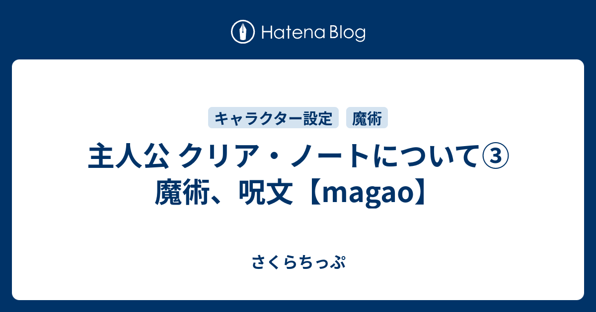主人公 クリア ノートについて 魔術 呪文 Magao さくらちっぷ