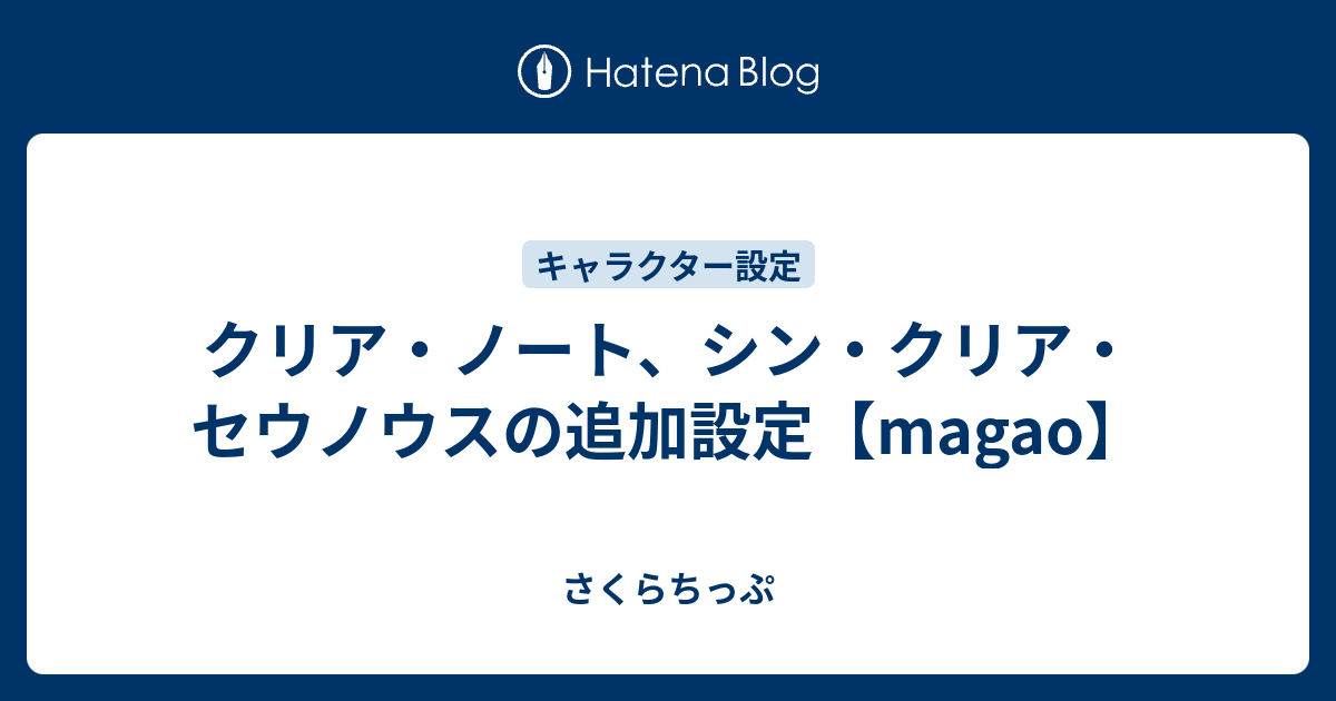 クリア ノート シン クリア セウノウスの追加設定 Magao さくらちっぷ