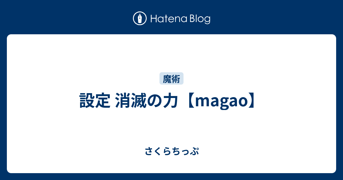 設定 消滅の力 Magao さくらちっぷ