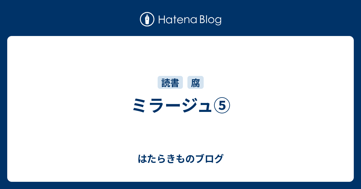 ミラージュ はたらきものブログ