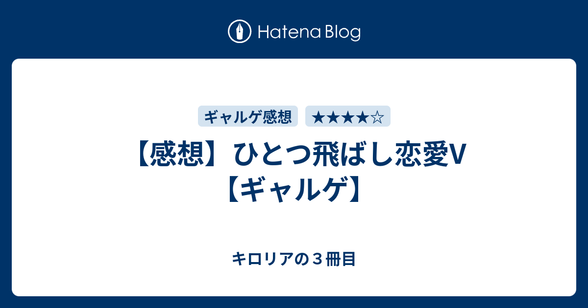 感想】ひとつ飛ばし恋愛V 【ギャルゲ】 - キロリアの３冊目