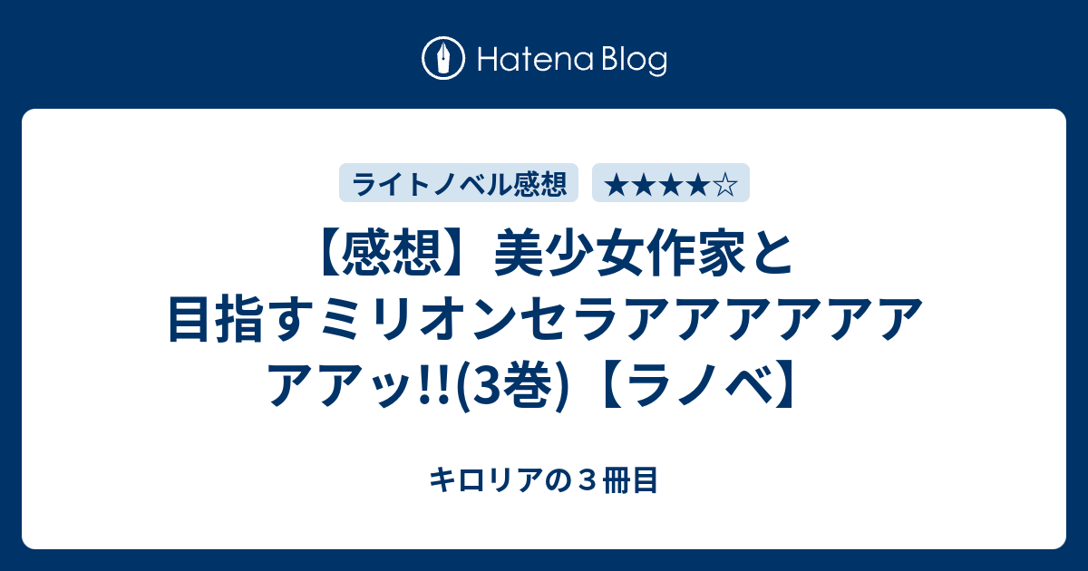 感想 美少女作家と目指すミリオンセラアアアアアアアアッ 3巻 ラノベ キロリアの３冊目