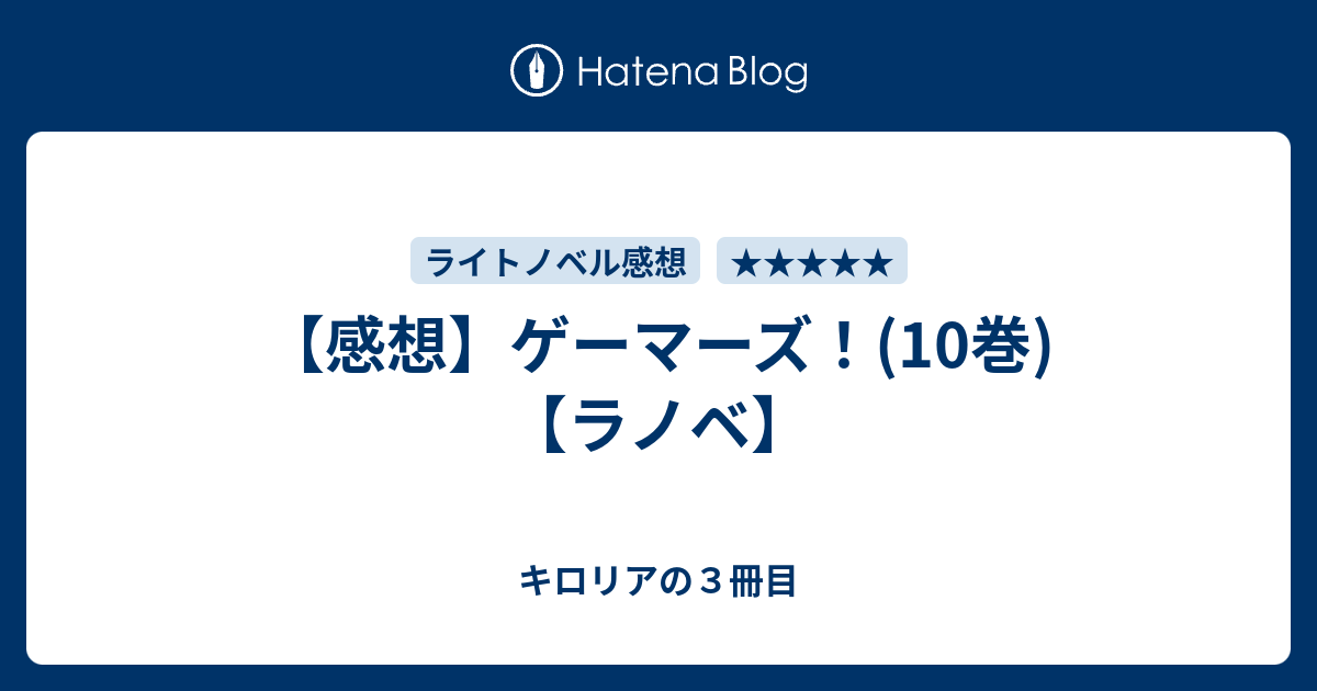 感想 ゲーマーズ 10巻 ラノベ キロリアの３冊目