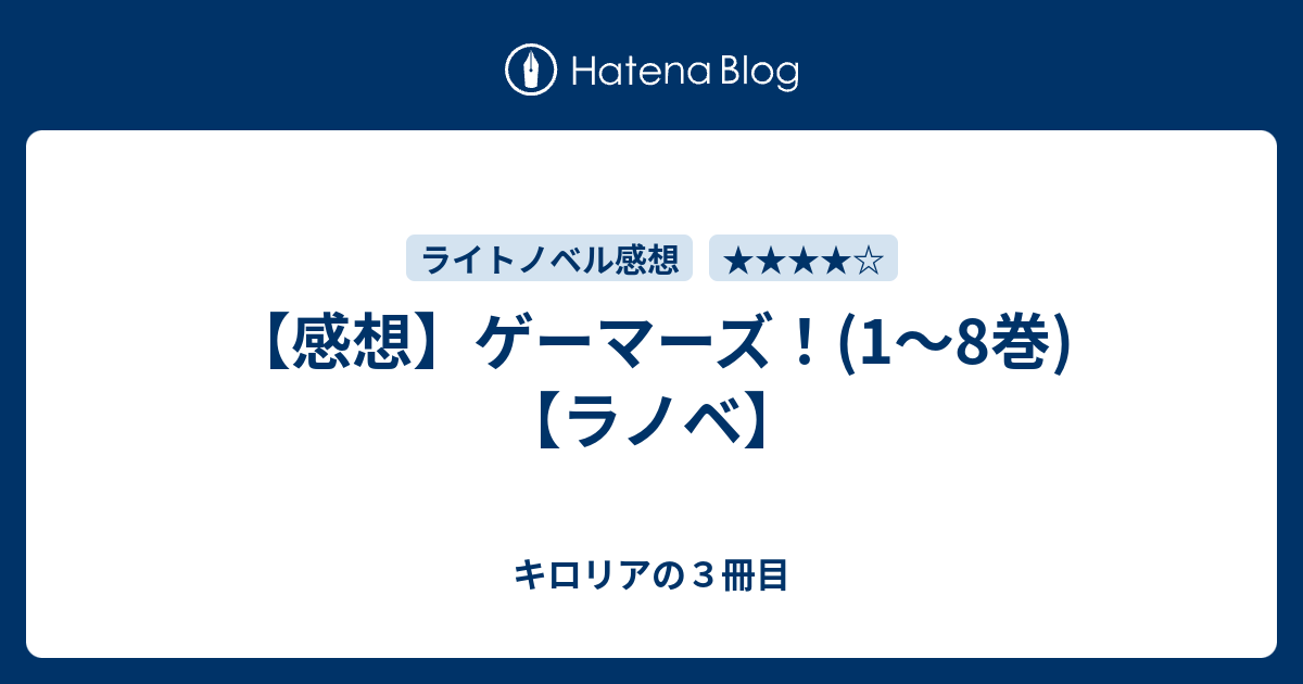 感想 ゲーマーズ 1 8巻 ラノベ キロリアの３冊目