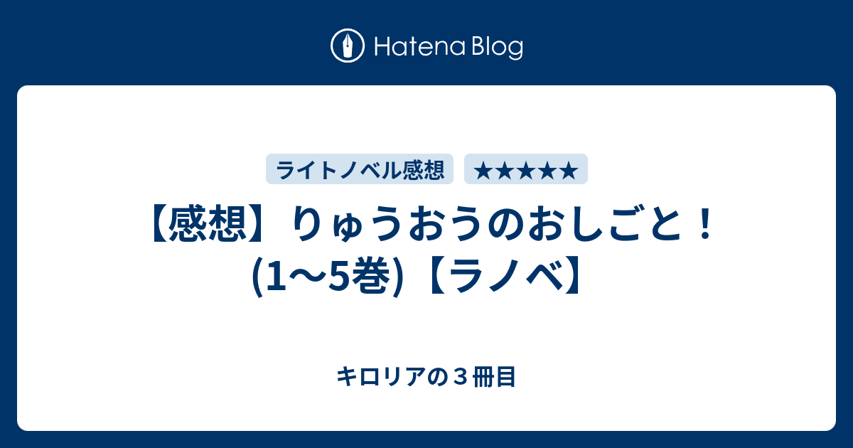 【感想】りゅうおうのおしごと！(1～5巻)【ラノベ】 キロリアの3冊目