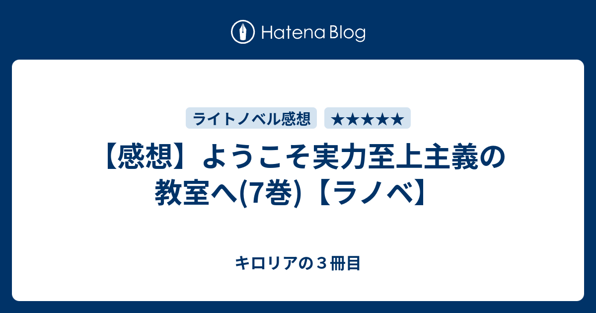 感想 ようこそ実力至上主義の教室へ 7巻 ラノベ キロリアの３冊目