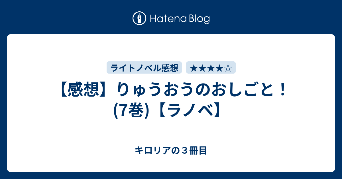 感想 りゅうおうのおしごと 7巻 ラノベ キロリアの３冊目