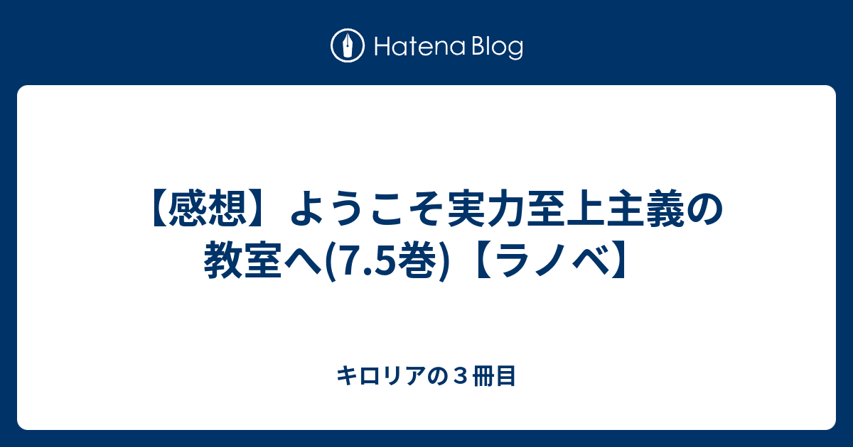 感想 ようこそ実力至上主義の教室へ 7 5巻 ラノベ キロリアの３冊目