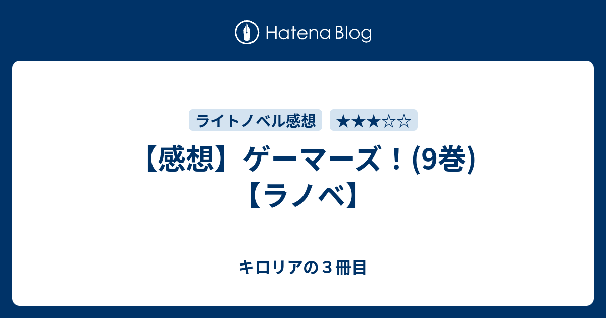 感想 ゲーマーズ 9巻 ラノベ キロリアの３冊目