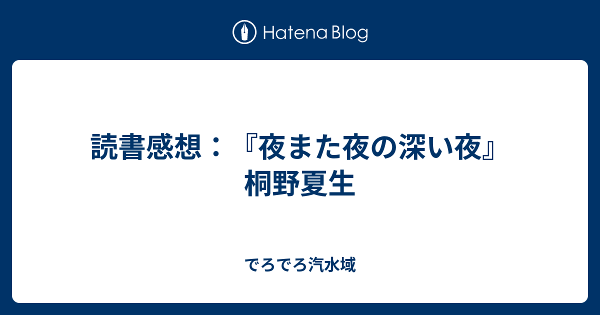 読書感想：『夜また夜の深い夜』桐野夏生 - でろでろ汽水域