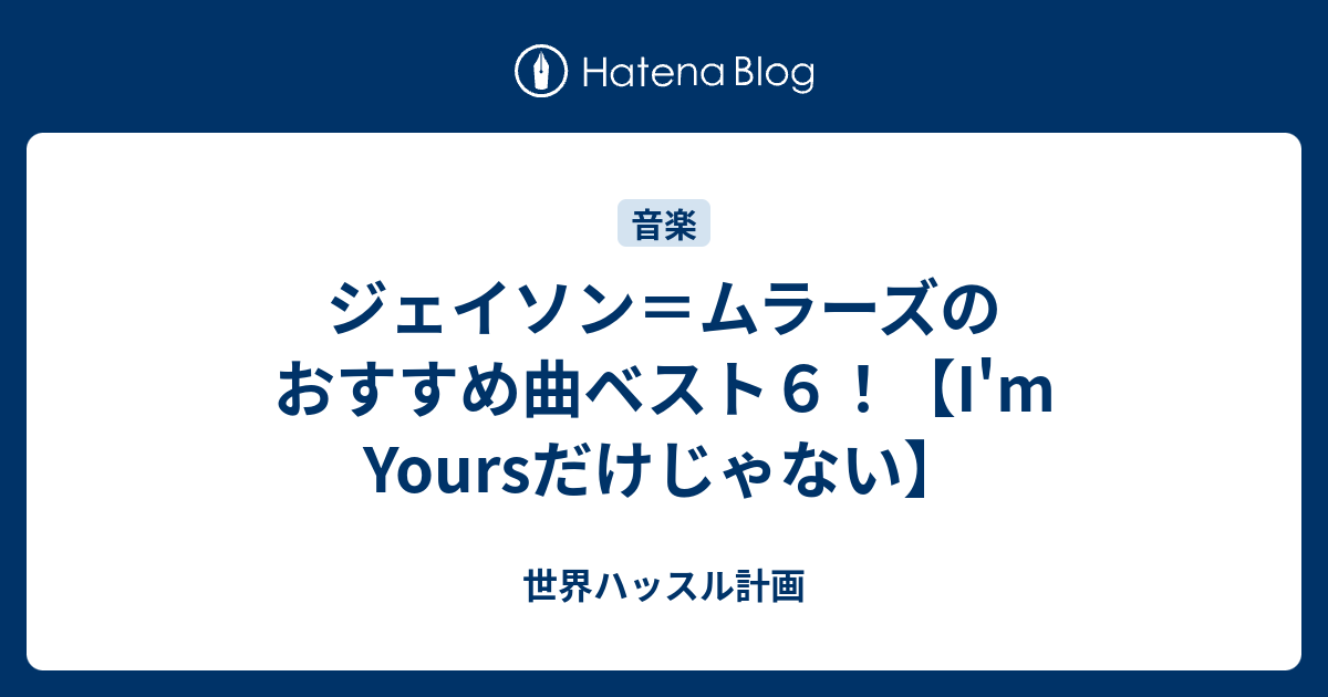 ジェイソン ムラーズのおすすめ曲ベスト６ I M Yoursだけじゃない 世界ハッスル計画