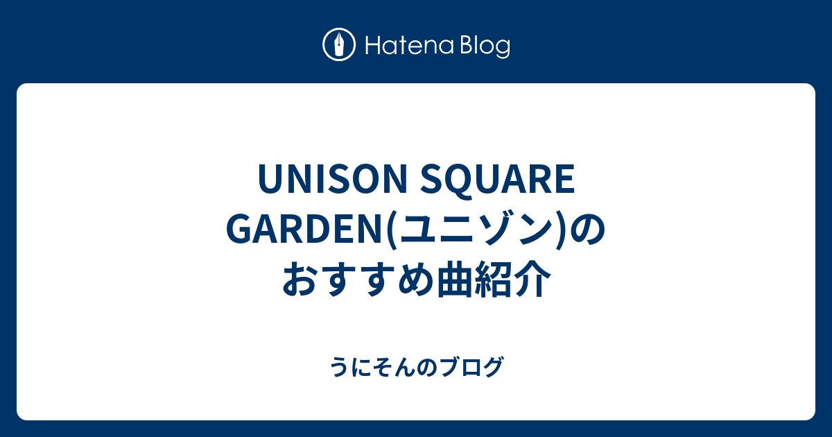 Unison Square Garden ユニゾン のおすすめ曲紹介 うにそんのブログ