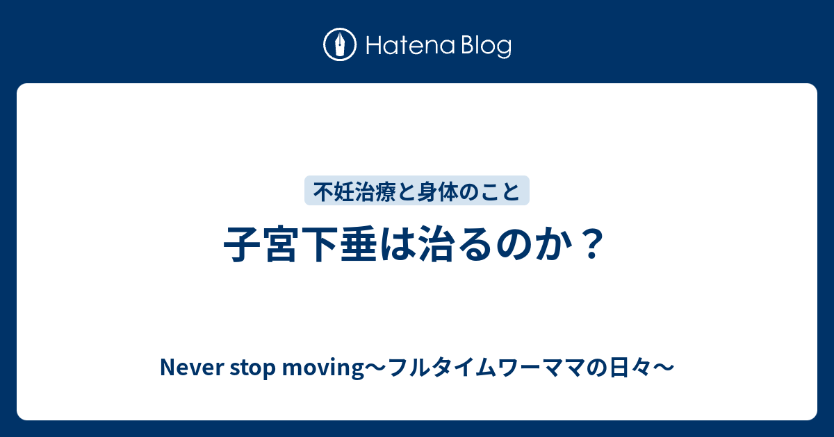 子宮 脱 治っ た ブログ