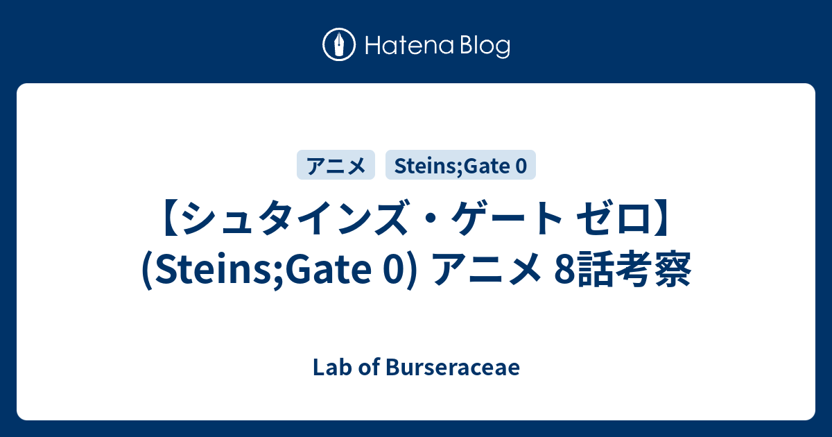 シュタインズ ゲート ゼロ Steins Gate 0 アニメ 8話考察 Lab Of Burseraceae