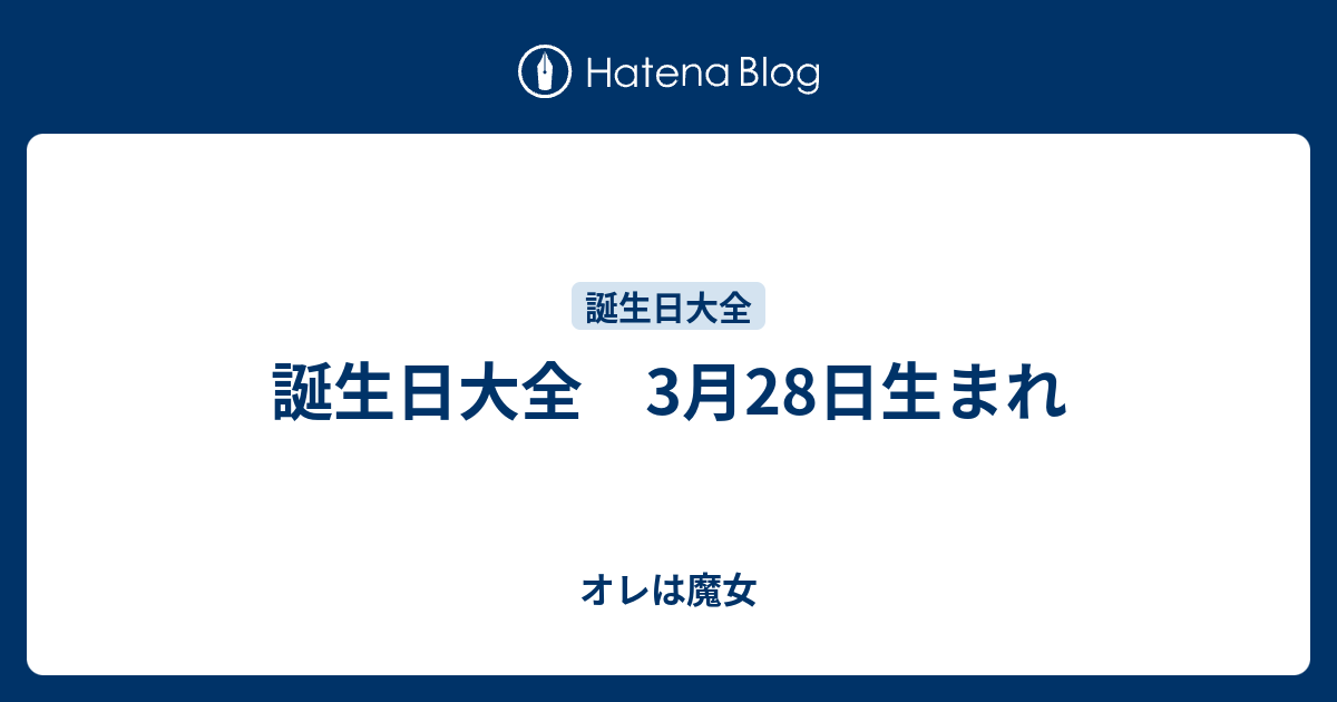 誕生日大全 3月28日生まれ オレは魔女