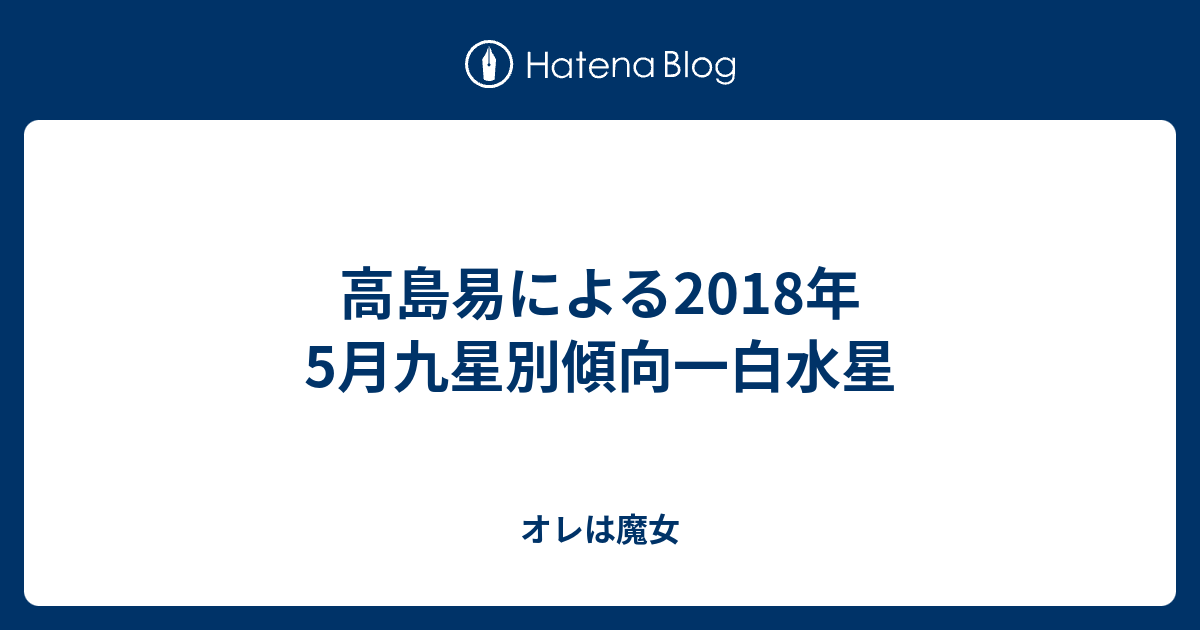 高島易による18年5月九星別傾向一白水星 オレは魔女