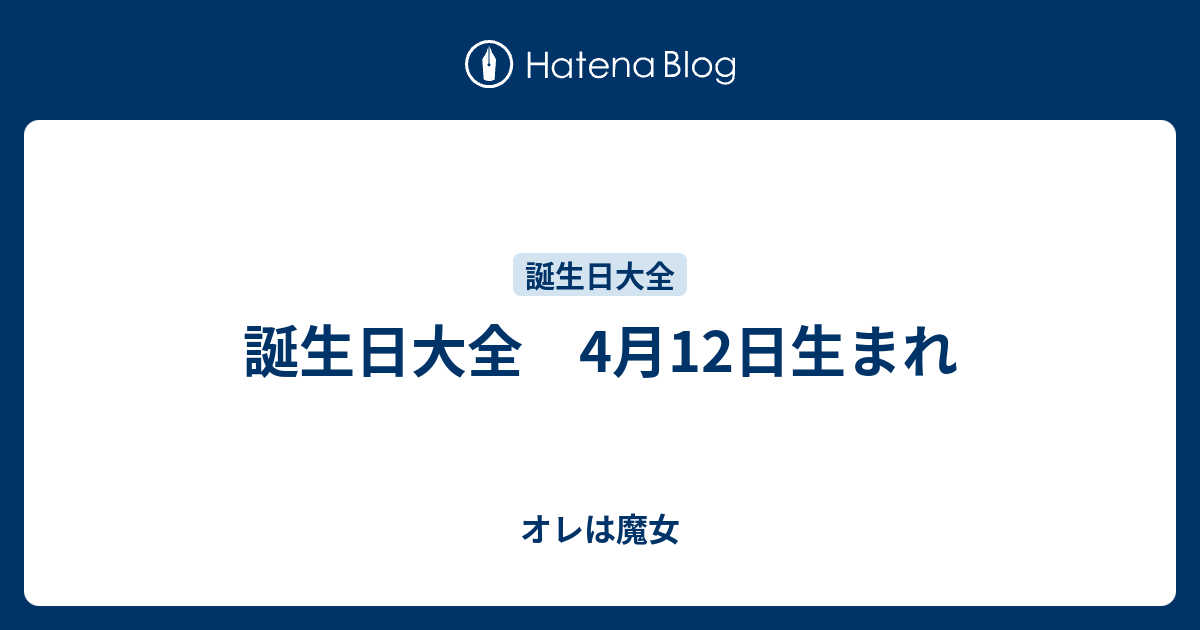 誕生日大全 4月12日生まれ オレは魔女