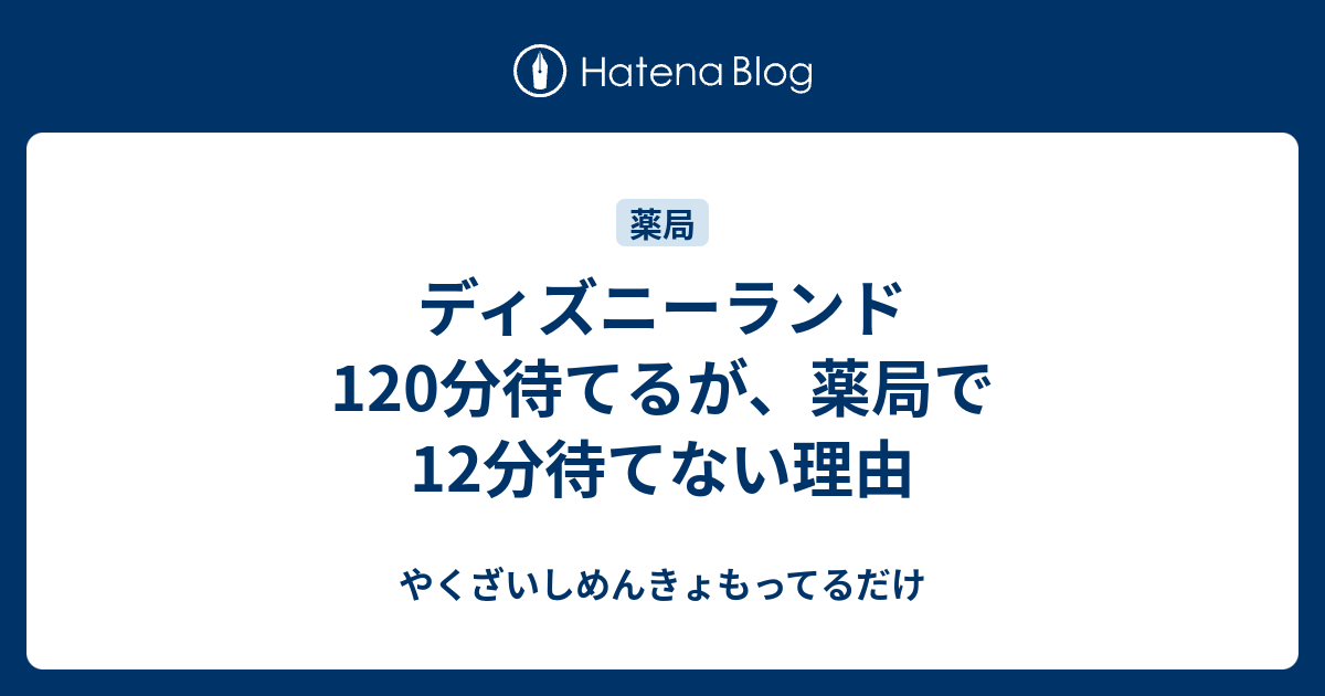 ディズニーランド1分待てるが 薬局で12分待てない理由 やくざいしめんきょもってるだけ